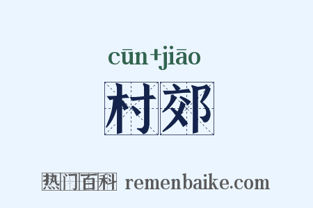 村郊是什么意思的图片